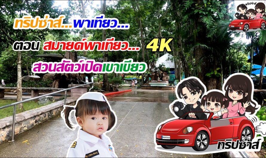 สมายด์พาเที่ยวสวนสัตว์เปิดเขาเขียว