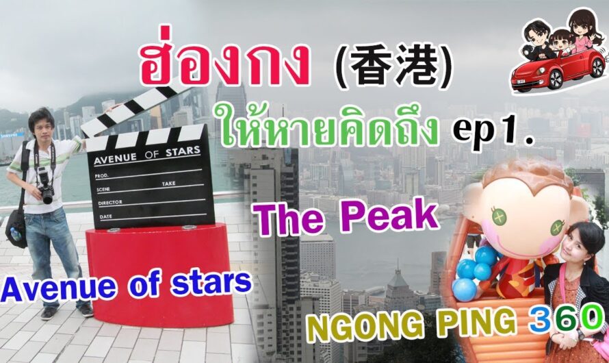 ฮ่องกงให้หายคิดถึง EP.1 (ไปไม่ได้ แค่ขอคิดถึง) รวมบันทึกการเดินทาง 2012-2016