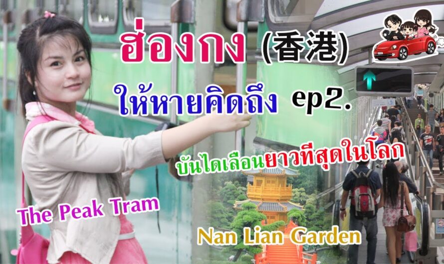 ฮ่องกงให้หายคิดถึง EP.2 (ไปไม่ได้ แค่ขอคิดถึง) รวมบันทึกการเดินทาง 2012-2016