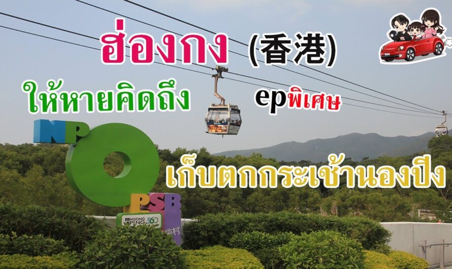 ฮ่องกง ให้หายคิดถึง EP. เก็บตก นองปิง