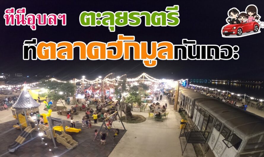 ตะลุยราตรี…ที่ตลาดฮักมูลกันเถอะ