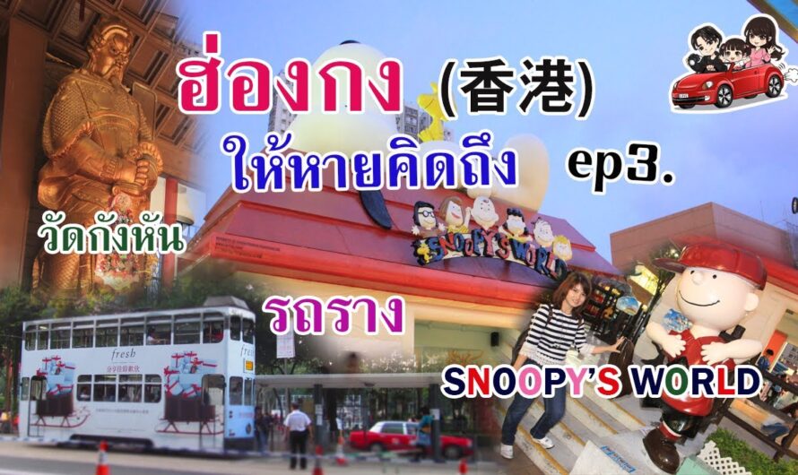 ฮ่องกง ให้หายคิดถึง EP.3 รถราง วัดกังหัน Snoopy’s World A Symphony of Lights