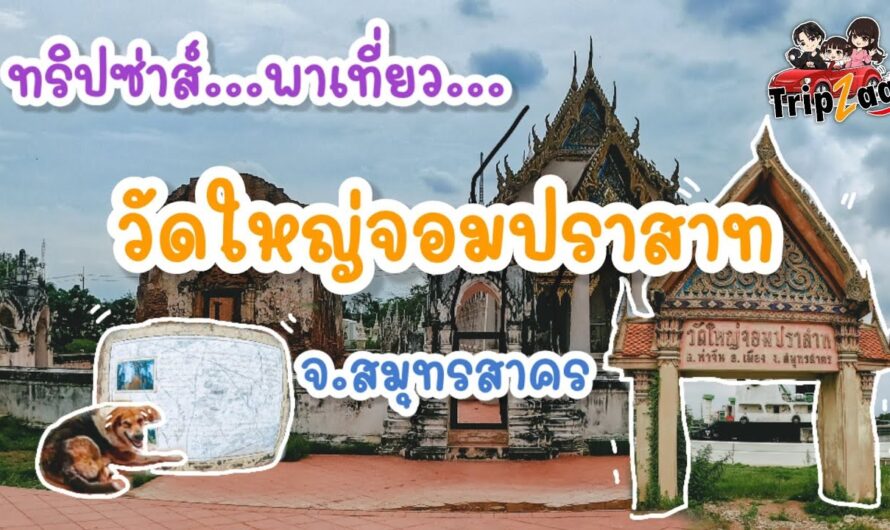 เที่ยววัดใหญ่จอมปราสาท (Wat Yai Jom Prasart) จ.สมุทรสาคร