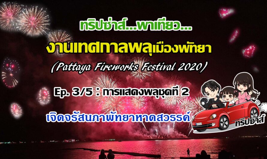 งานเทศกาลพลุเมืองพัทยา Ep.3/5 : เจิดจรัสนภาพัทยาหาดสวรรค์