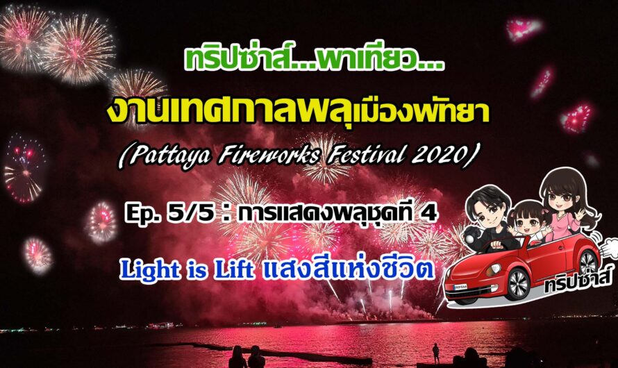 งานเทศกาลพลุเมืองพัทยา Ep.5/5 : Light is Life แสงสีแห่งชีวิต