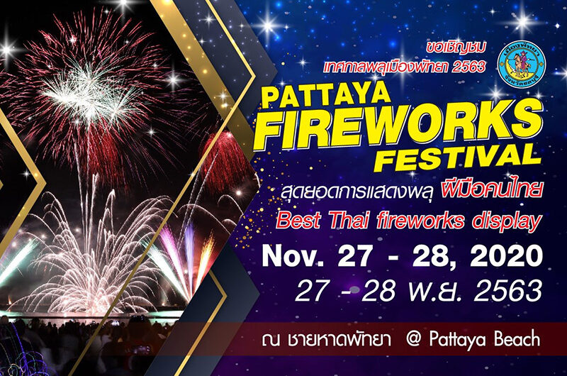 เที่ยวงานเทศกาลพลุเมืองพัทยา (Pattaya Fireworks Festival 2020)