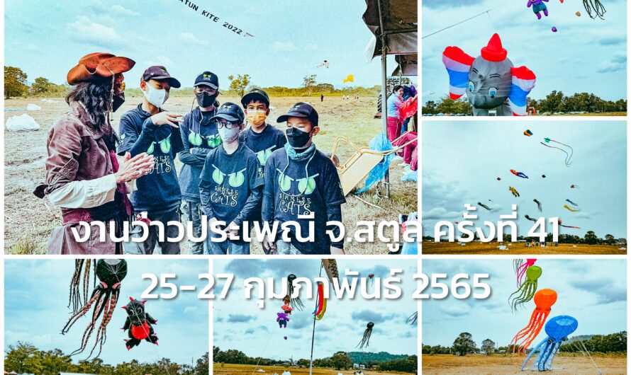 ไปดูว่าวที่ต้องร้องว้าว! Satun Kite 2022