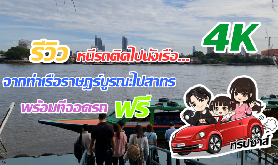 หนีรถติดไปนั่งเรือ จากท่าเรือราษฎร์บูรณะไปสาทร พร้อมที่จอดรถฟรี