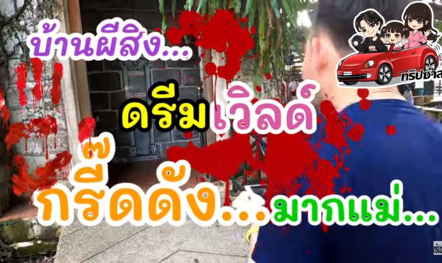 ตะลุยบ้านผีสิง ดรีมเวิลด์ กรี๊ดดัง มากแม่