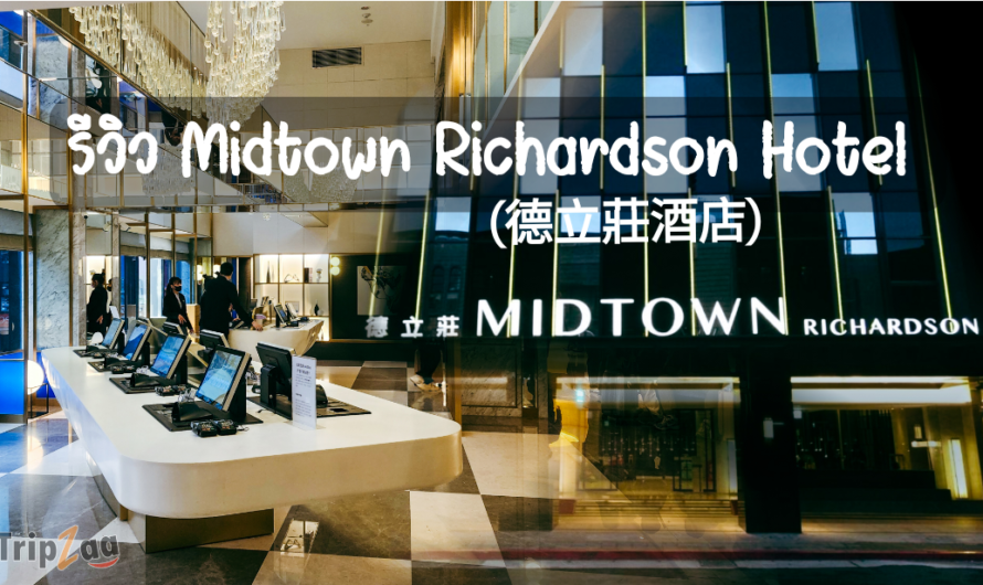รีวิว Midtown Richardson Hotel – 德立莊酒店