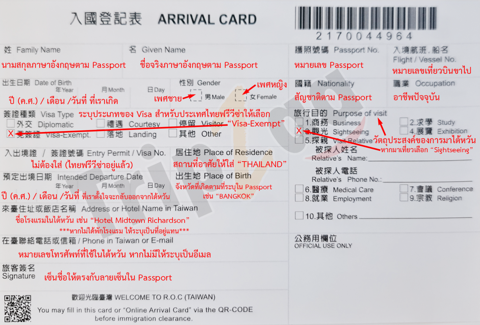 การกรอกใบตม.ขาเข้าไต้หวัน ทั้งแบบออนไลน์และแบบกระดาษ (ปี2024) – TripZaa