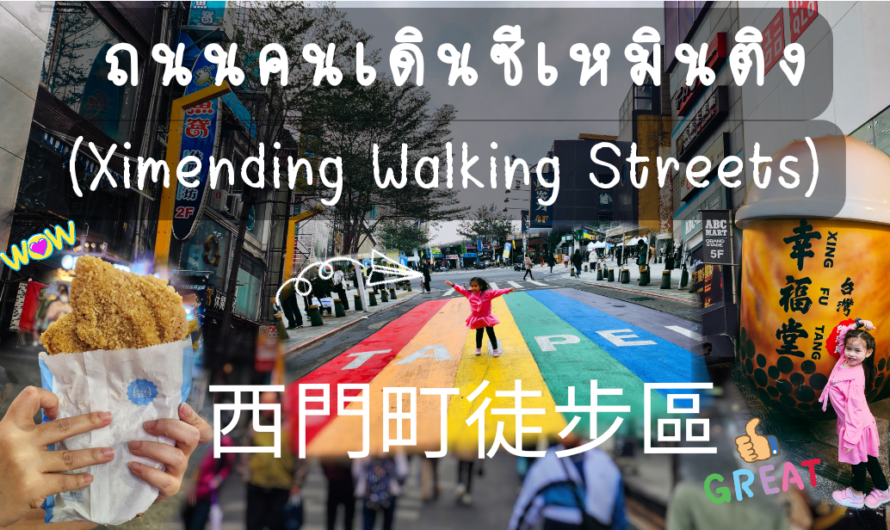 ถนนคนเดินซีเหมินติง (Ximending Walking Streets – 西門町徒步區)
